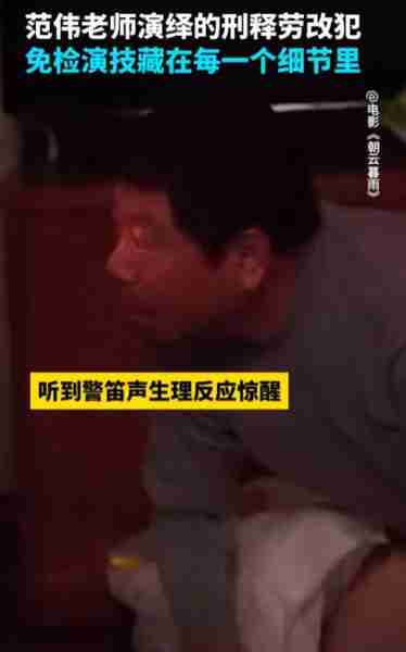 同样是演劳改犯出狱,看了范伟和林家川后,才知何为教科书式演技(范伟 林涛)-第15张图片-九妖电影 同样是演劳改犯出狱,看了范伟和林家川后,才知何为教科书式演技(范伟 林涛)-第15张图片-九妖电影