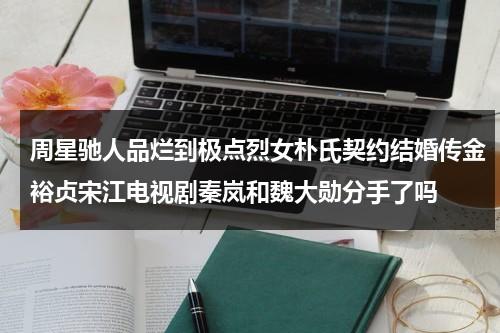 周星驰人品烂到极点烈女朴氏契约结婚传金裕贞宋江电视剧秦岚和魏大勋分手了吗（周星驰 金身）-第1张图片-九妖电影