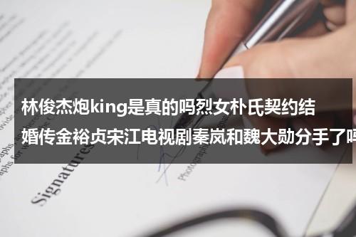 林俊杰炮king是真的吗烈女朴氏契约结婚传金裕贞宋江电视剧秦岚和魏大勋分手了吗（林俊杰炮王是什么意思）-第1张图片-九妖电影