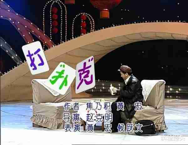 冯巩？侯耀文？关于春晚的“曼德拉效应”，你的记忆有哪些错觉？（侯耀华和冯巩的辈分）-第5张图片-九妖电影