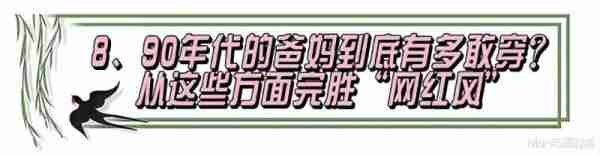 回顾8、90年代爸妈们的穿搭，才明白：当下“网红风”到底输在哪（90年代流行穿着）-第3张图片-九妖电影