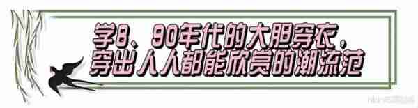 回顾8、90年代爸妈们的穿搭，才明白：当下“网红风”到底输在哪（90年代流行穿着）-第7张图片-九妖电影
