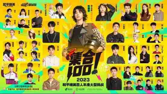 华晨宇携手众歌手挑战特种兵！和平精英《集合100》17日开启（华晨宇和平精英表演赛）-第2张图片-九妖电影