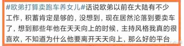 卖跑车养女儿，欧弟自曝收入惨淡！曾因坐地起价错失《天天向上》（欧弟有多少钱）-第9张图片-九妖电影