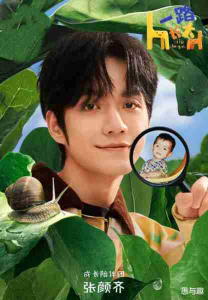 另类亲子真人秀《一路长大》将袭，朱丹郑恺张颜齐是主咖，期待吗-第5张图片-九妖电影