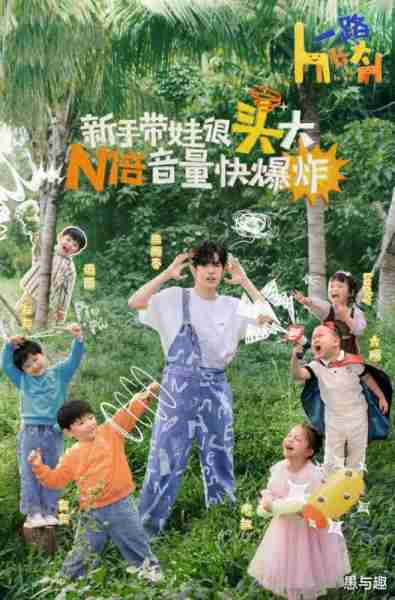 另类亲子真人秀《一路长大》将袭，朱丹郑恺张颜齐是主咖，期待吗-第7张图片-九妖电影