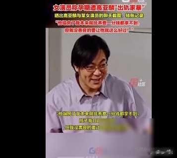 大瓜！高亚麟被妻曝光孕期出轨98女演员、家暴，聊天记录曝光-第2张图片-九妖电影