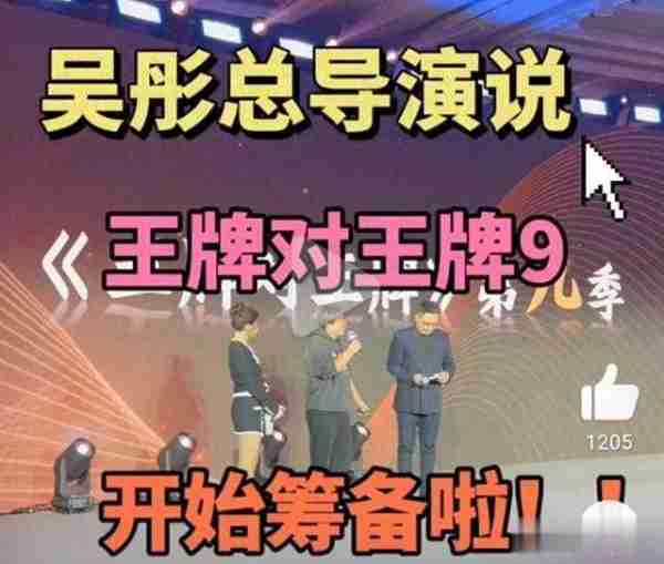 吴彤筹备《王牌对王牌》第九季，网传华晨宇沈涛退出，贾玲回归-第1张图片-九妖电影