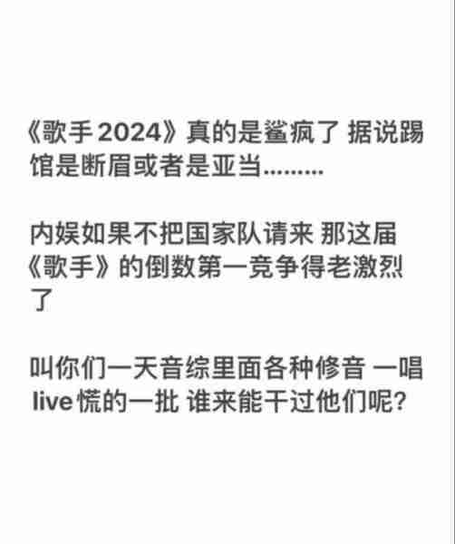央视开麦摇人，《歌手2024》直播翻车：57岁那英守国门，排名第三！网友：歌是他们唱的，人是观众丢的-第15张图片-九妖电影