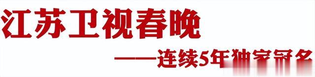 四台“春晚”齐贺岁，举杯共享“年三十”-第6张图片-九妖电影