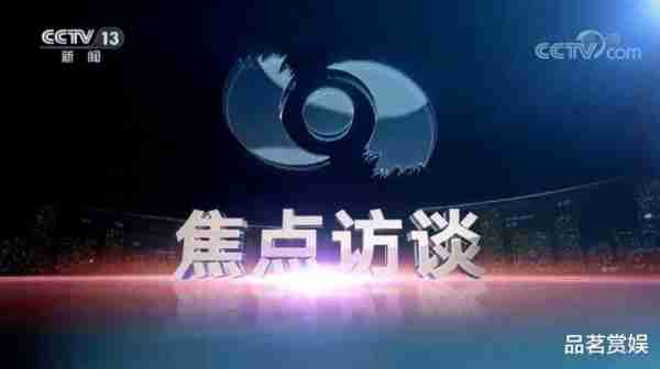 央视节目30年未更新，网友锐评：焦点访谈没焦点，星光大道没星光-第1张图片-九妖电影