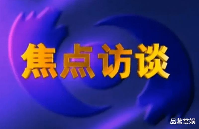 央视节目30年未更新，网友锐评：焦点访谈没焦点，星光大道没星光-第5张图片-九妖电影
