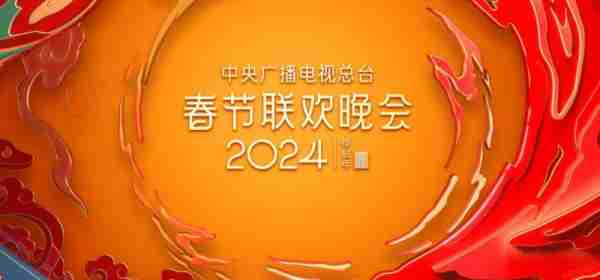 回顾春晚：龙年春晚的8个绝美瞬间，您最爱哪一个？-第1张图片-九妖电影
