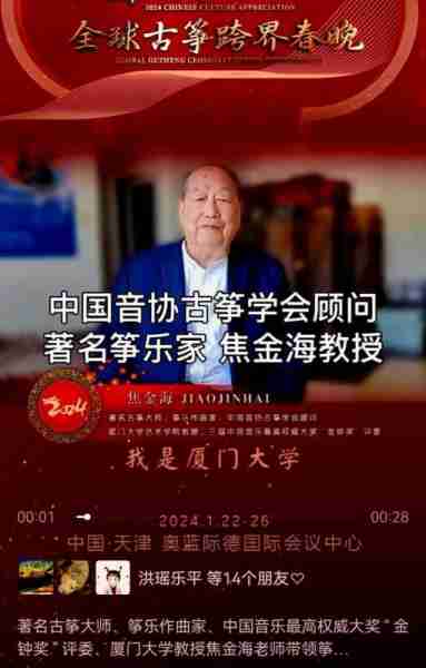 国风大赏文化盛典2024全球古筝跨界春晚紧张筹备中，厦大古筝大师焦金海教授应邀参加-第4张图片-九妖电影