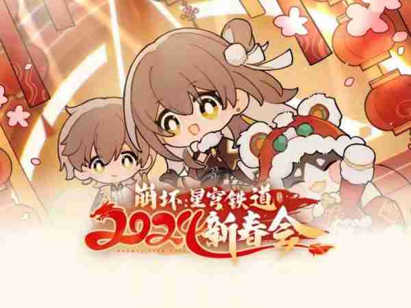 在《崩坏：星穹铁道》看到了龙年第一场“春晚”-第1张图片-九妖电影