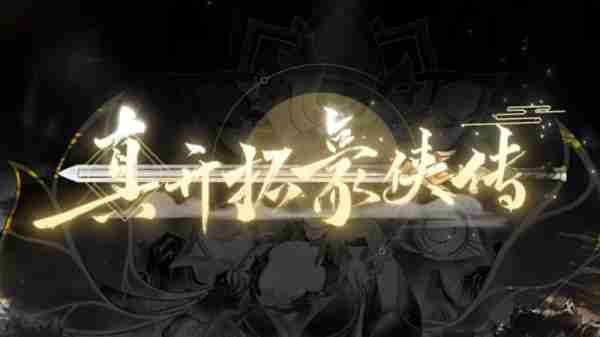 在《崩坏：星穹铁道》看到了龙年第一场“春晚”-第6张图片-九妖电影