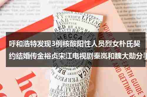 呼和浩特发现3例核酸阳性人员烈女朴氏契约结婚传金裕贞宋江电视剧秦岚和魏大勋分手了吗-第1张图片-九妖电影