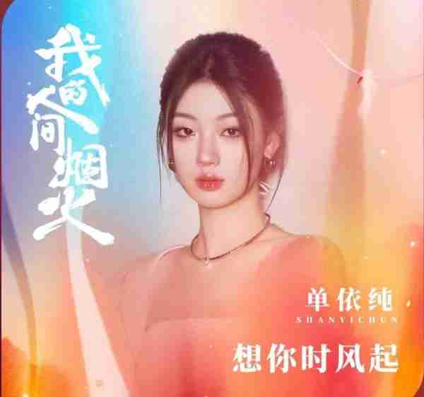 大四学生单依纯：出道三年两上春晚！是老天爷赏饭吃还是家有矿？-第9张图片-九妖电影