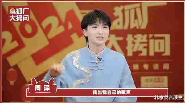 大家的春晚：周深现身直播间，高情商巧妙化解尴尬，引发全网热议-第9张图片-九妖电影