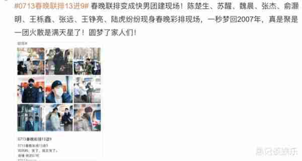 央视春晚第五次联排，多位当红明星现身决赛圈，2023年爆红的都在-第7张图片-九妖电影