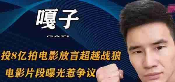 学吴京翻拍《战狼2》，嘎子哥花巨资却沦为笑柄，成龙一语成谶！-第1张图片-九妖电影