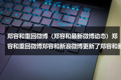 郑容和重回微博（郑容和最新微博动态）郑容和重回微博郑容和新浪微博更新了郑容和新专辑郑容和手机壁纸大全-第1张图片-九妖电影