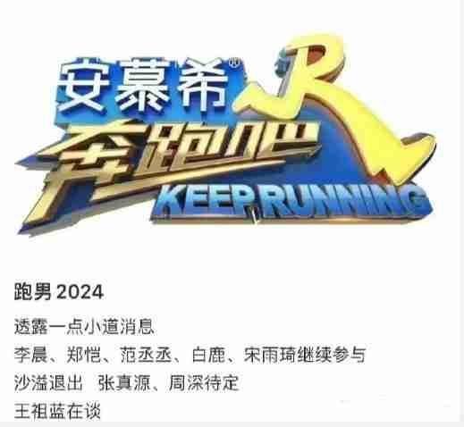 奔跑吧2024名单被曝出，常驻阵容有变动，初代元老或有望回归！-第3张图片-九妖电影