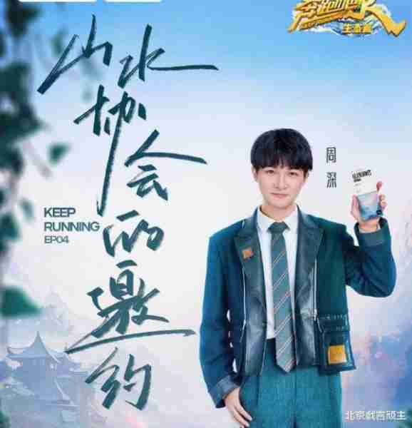 奔跑吧：周深毫无偶像包袱，尽显绅士风度，出圈表现，圈粉无数！-第1张图片-九妖电影