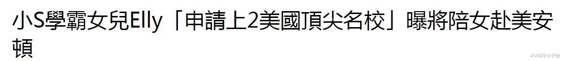小S大女儿被美国两所名校录取，姑姑和奶奶都是高学历人才-第4张图片-九妖电影