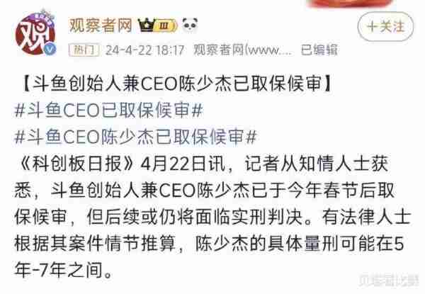 小团团确认被捕！PDD冲上热搜！斗鱼CEO陈少杰可能判刑5-7年-第3张图片-九妖电影