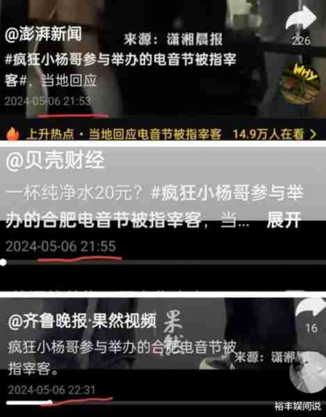 小杨哥回应电音节宰客风波！怒斥潇湘晨报，曝电音节全网52亿次-第6张图片-九妖电影