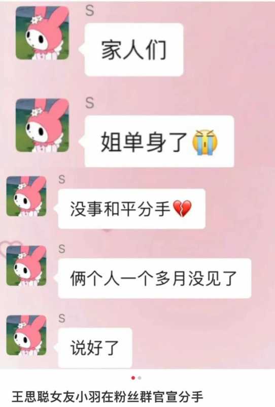 小羽官宣和王思聪分手，获网友心疼！聊天记录曝光王思聪真实心态_1-第5张图片-九妖电影