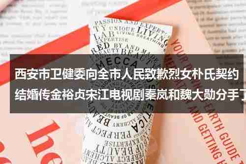 西安市卫健委向全市人民致歉烈女朴氏契约结婚传金裕贞宋江电视剧秦岚和魏大勋分手了吗-第1张图片-九妖电影