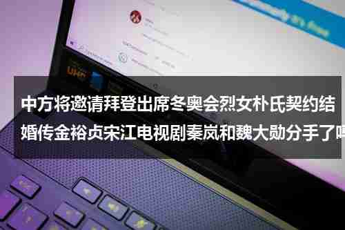 中方将邀请拜登出席冬奥会烈女朴氏契约结婚传金裕贞宋江电视剧秦岚和魏大勋分手了吗-第1张图片-九妖电影