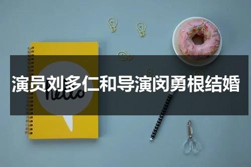 演员刘多仁和导演闵勇根结婚-第1张图片-九妖电影
