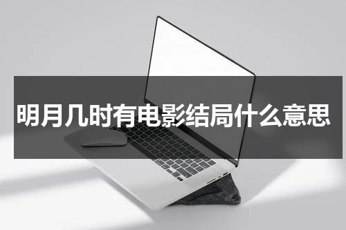 明月几时有电影结局什么意思-第1张图片-九妖电影