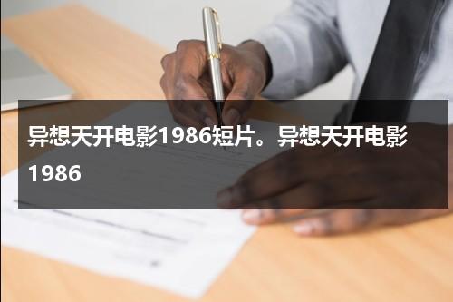 异想天开电影1986短片。异想天开电影1986-第1张图片-九妖电影