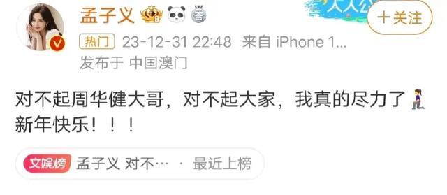 孟子义在跨年晚会上与周华健合唱歌曲《让我欢喜让我忧》跑调了-第3张图片-九妖电影