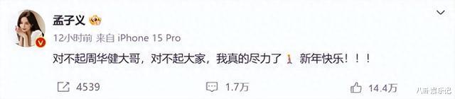 孟子义太尬了，跨年晚会唱歌跑调，难听至极，网友：至少没假唱-第5张图片-九妖电影