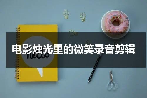 电影烛光里的微笑录音剪辑-第1张图片-九妖电影