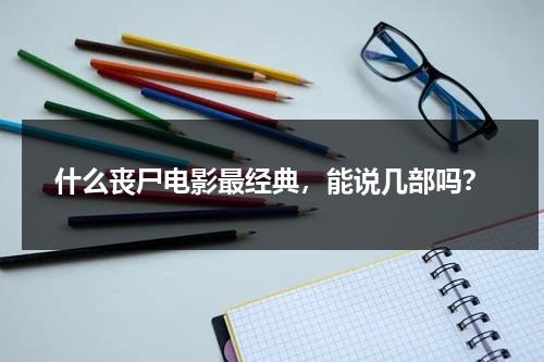 什么丧尸电影最经典，能说几部吗？-第1张图片-九妖电影