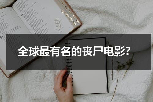 全球最有名的丧尸电影？-第1张图片-九妖电影