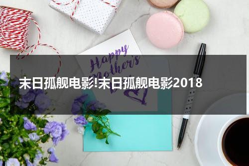 末日孤舰电影!末日孤舰电影2018-第1张图片-九妖电影