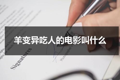 羊变异吃人的电影叫什么-第1张图片-九妖电影