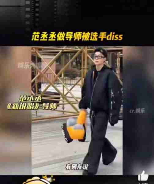 导师不好当，范丞丞被现场diss！-第1张图片-九妖电影