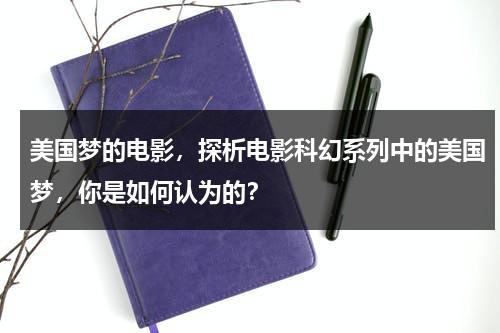 美国梦的电影，探析电影科幻系列中的美国梦，你是如何认为的？-第1张图片-九妖电影