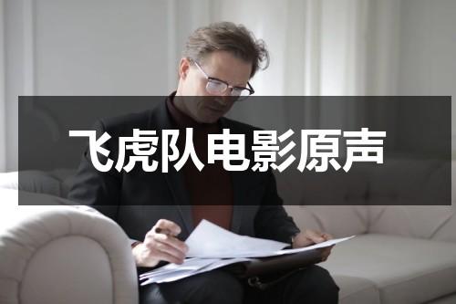 飞虎队电影原声-第1张图片-九妖电影