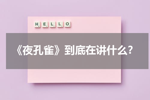《夜孔雀》到底在讲什么？-第1张图片-九妖电影