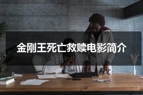 金刚王死亡救赎电影简介-第1张图片-九妖电影