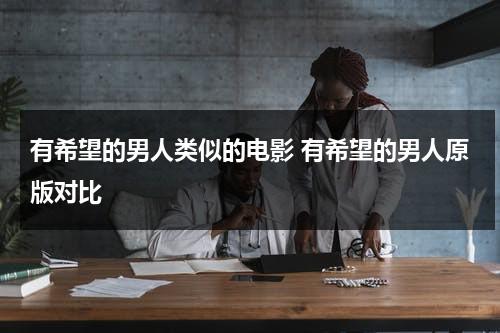 有希望的男人类似的电影 有希望的男人原版对比-第1张图片-九妖电影